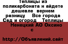 Теплицы из поликарбоната.н айдете дешевле- вернем разницу. - Все города Сад и огород » Теплицы   . Ненецкий АО,Оксино с.